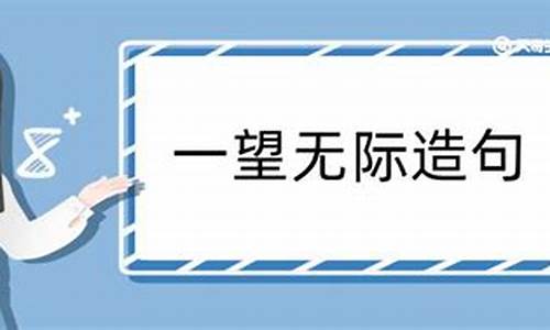 用一望无际造句 最好是简简单单的。请大家帮忙_用一望无际造句 最好是简简单单的.请大家帮忙写一句话